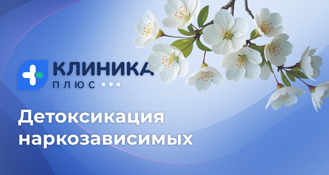 Обложка видео «Детоксикация наркозависимых»